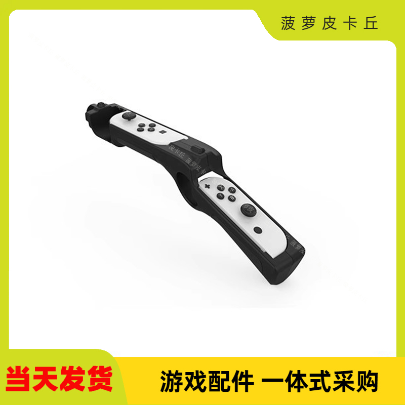 Switch OLED左右手柄射击游戏枪Switch小手柄游戏体感枪托一支装