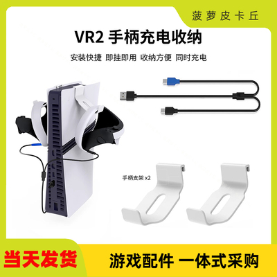 PSVR2手柄一分二充电收纳套装PS5手柄耳机收纳挂架带充电线GP-518