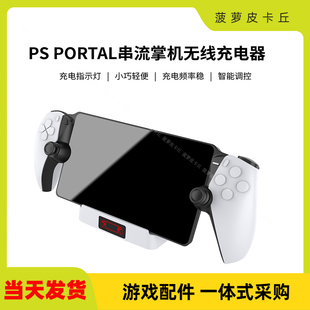 PS5Portal掌机充电底座带指示灯PS5新款串流掌机单座充无线充电器
