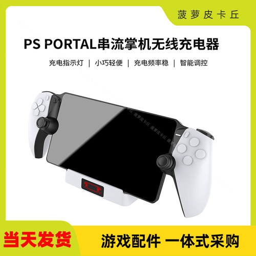 PS5Portal掌机无线充电底座