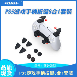 PS5主机游戏手柄扳机按键防滑摇杆帽PS5 L2R2按键+保护帽8合1套装