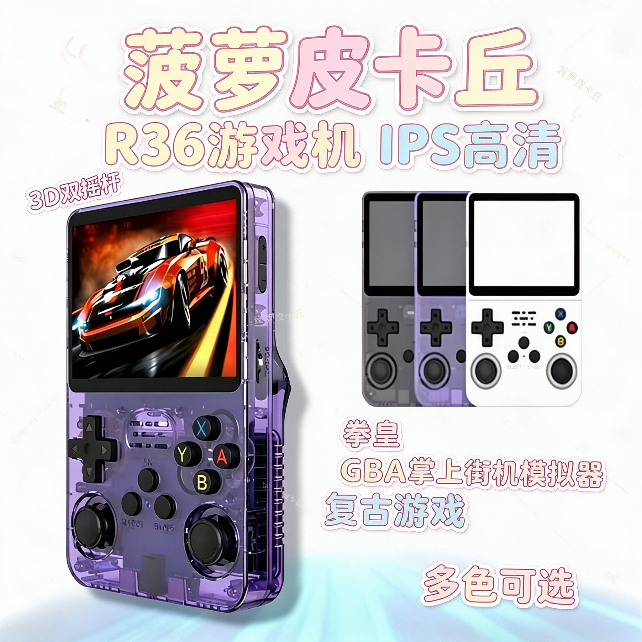 R36游戏机 IPS高清3D双摇杆GBA掌上街机模拟器拳皇