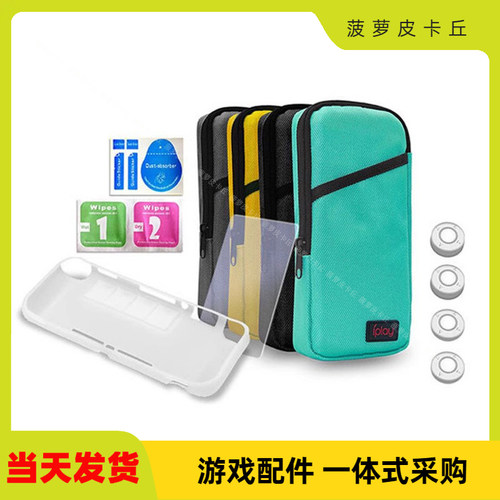 Switch Lite七合一收纳套装多功能便携手拿包保护壳钢化膜保护帽