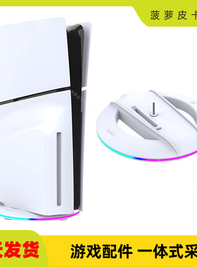 PS5 Slim发光垂直支架PS5 Slim光驱版/数码版底座支架PG-P5S025S