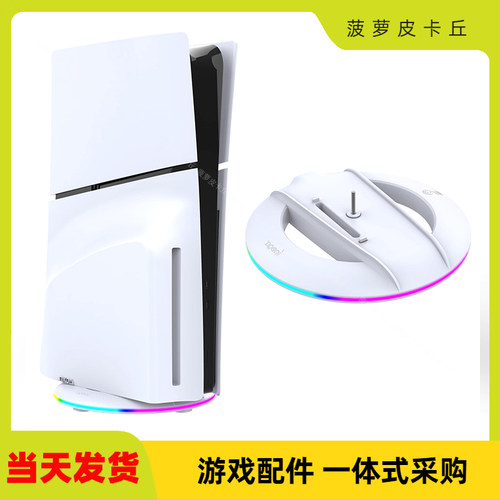 PS5Slim光驱版/数码版底座支架P