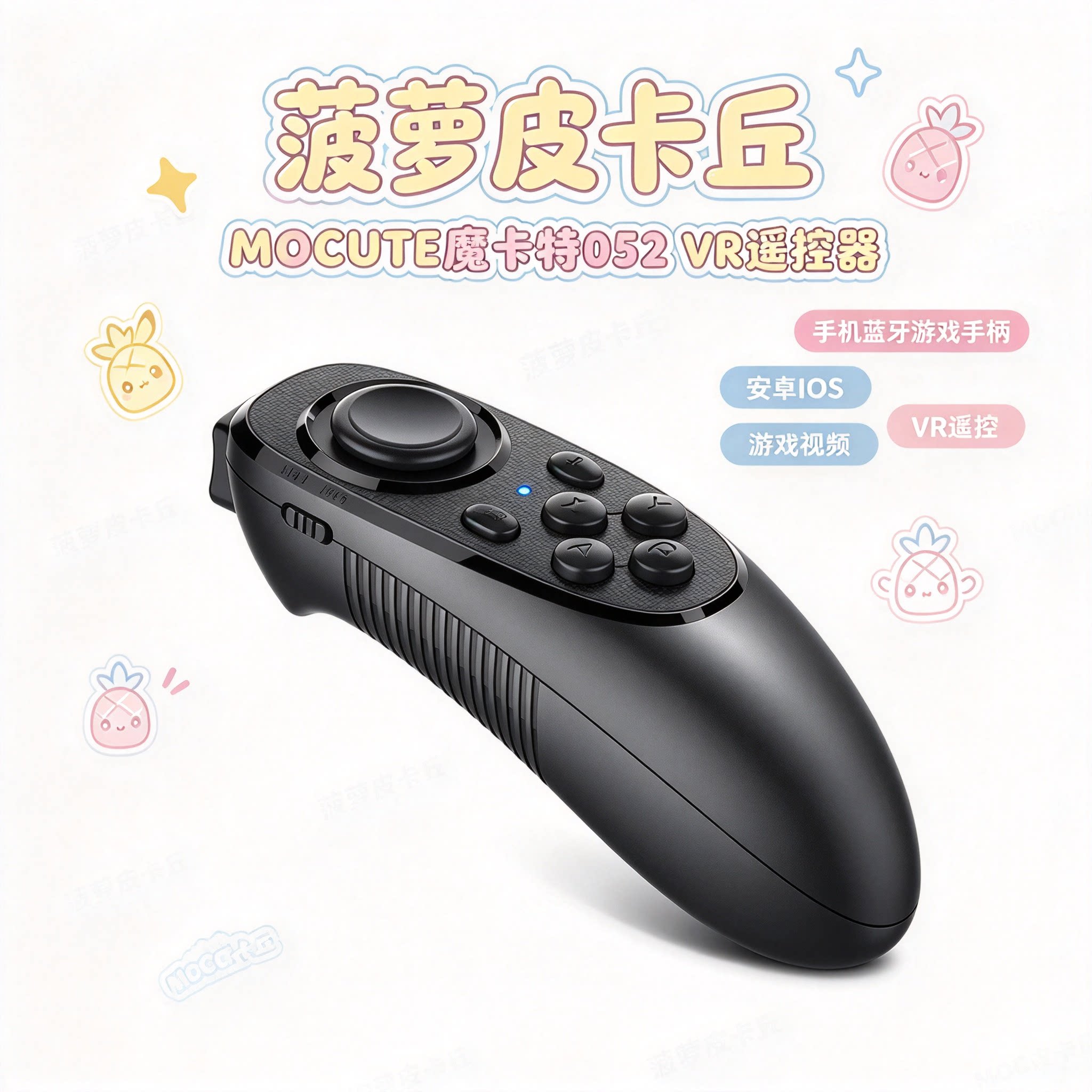 MOCUTE魔卡特052 VR遥控器 手机蓝牙游戏手柄 安卓IOS游戏视频