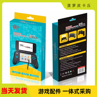 NEW 2DSLL三合一主机握把套装 2DSXL手把 2DSLL水晶盖+触摸笔