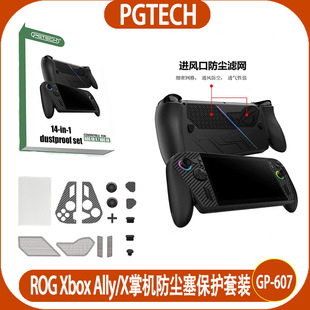 ROG Xbox Ally/X掌机通用防尘塞保护套装+面板贴纸+硅胶摇杆帽