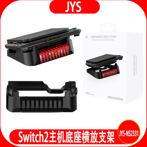 Switch2/Switch/OLED主机底座