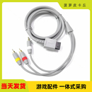 音频线1.8M镀金 任天堂wiiav视频线 Wii色差线 AV线 WII