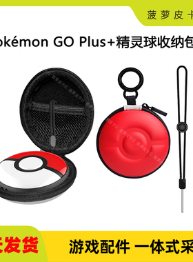 宝可梦Pokémon GO Plus+EVA拉链收纳包精灵球游戏保护硬包GP-356