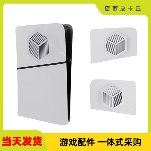 PS5slim光驱版分体替换保护壳