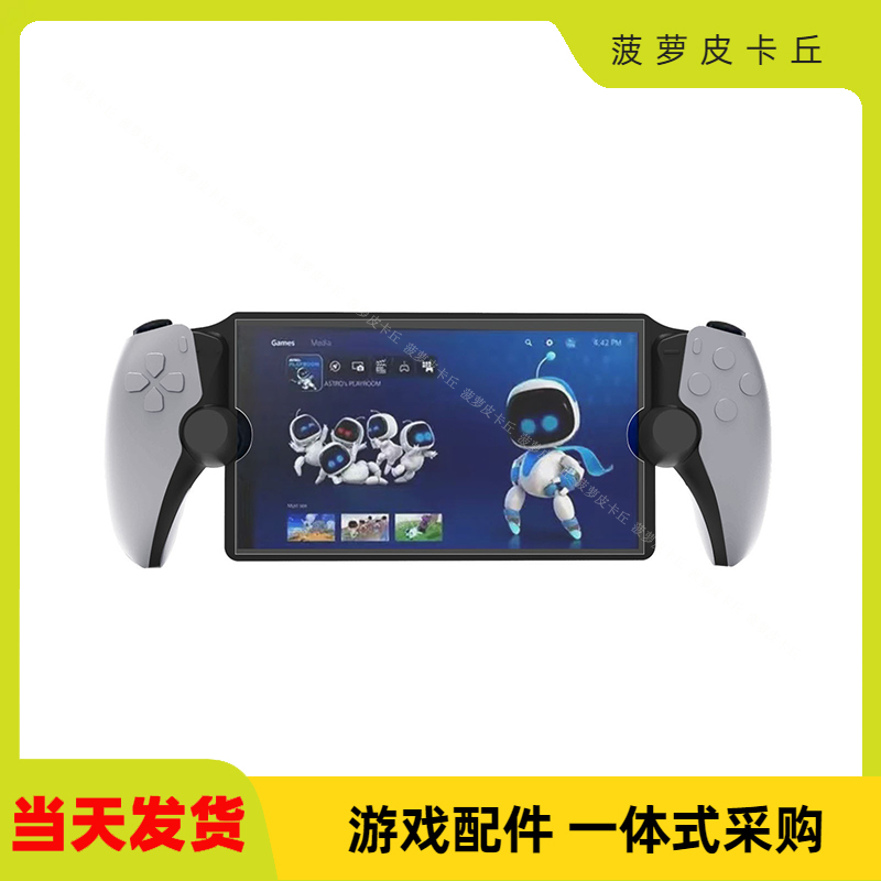 PS5新款游戏机钢化膜耐磨防刮防尘防指纹PS5Portal掌机屏幕保护膜