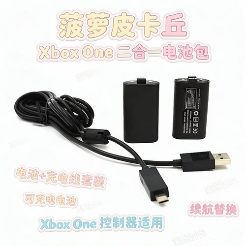 XBOXONE2合1电池包充电线