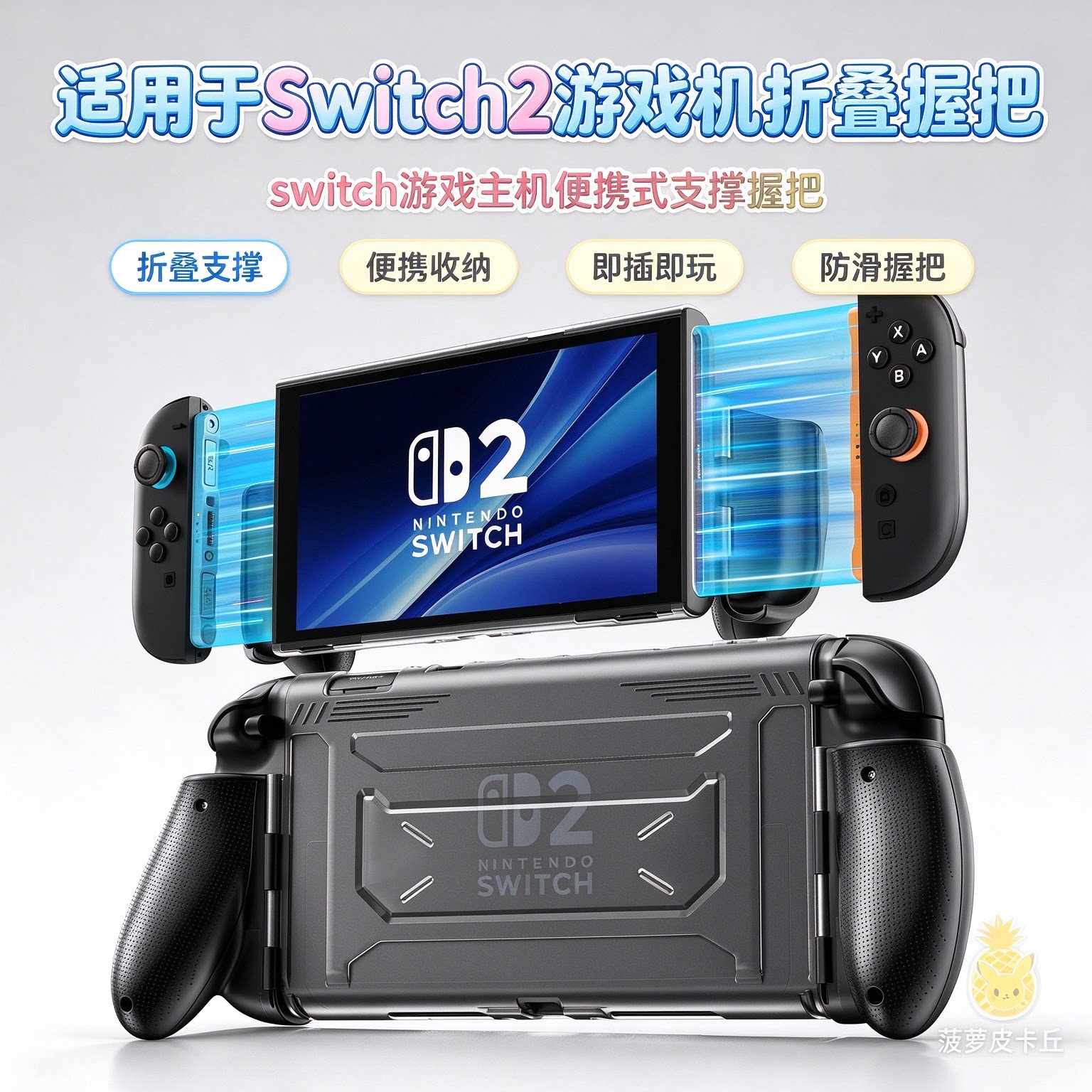 适用于Switch2游戏机折叠握把 switch游戏主机便携式支撑握把