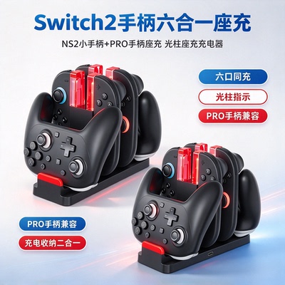 中性其它配件Switch2手柄六合