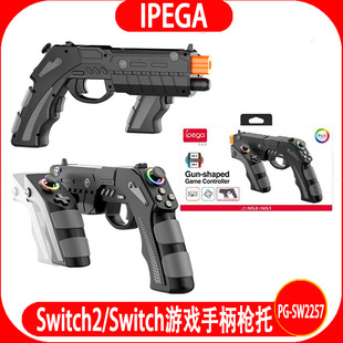 Switch 2游戏手柄枪托Switch通用射击体感枪带连发陀螺仪霍尔摇杆