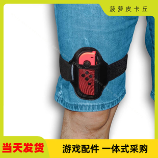 Adventure腿部绑带可调节松紧运动绑带2个装 Switch腿带Ring Fit