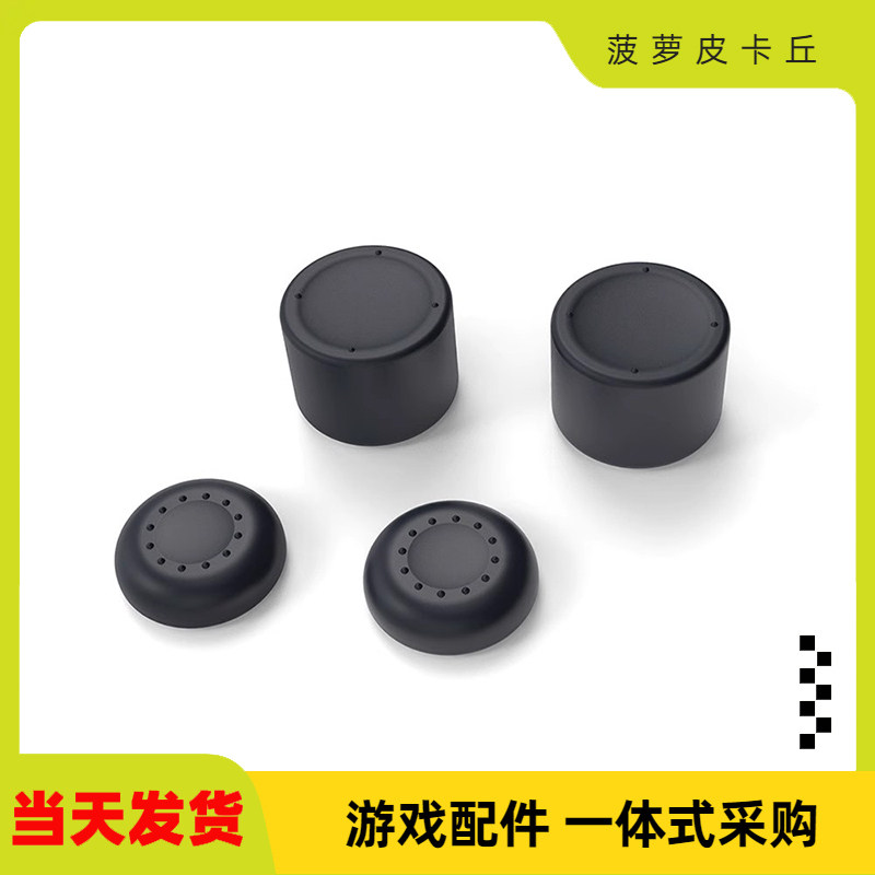 PS5游戏手柄摇杆加高帽按键帽PS4游戏手柄四合一防滑硅胶帽保护帽