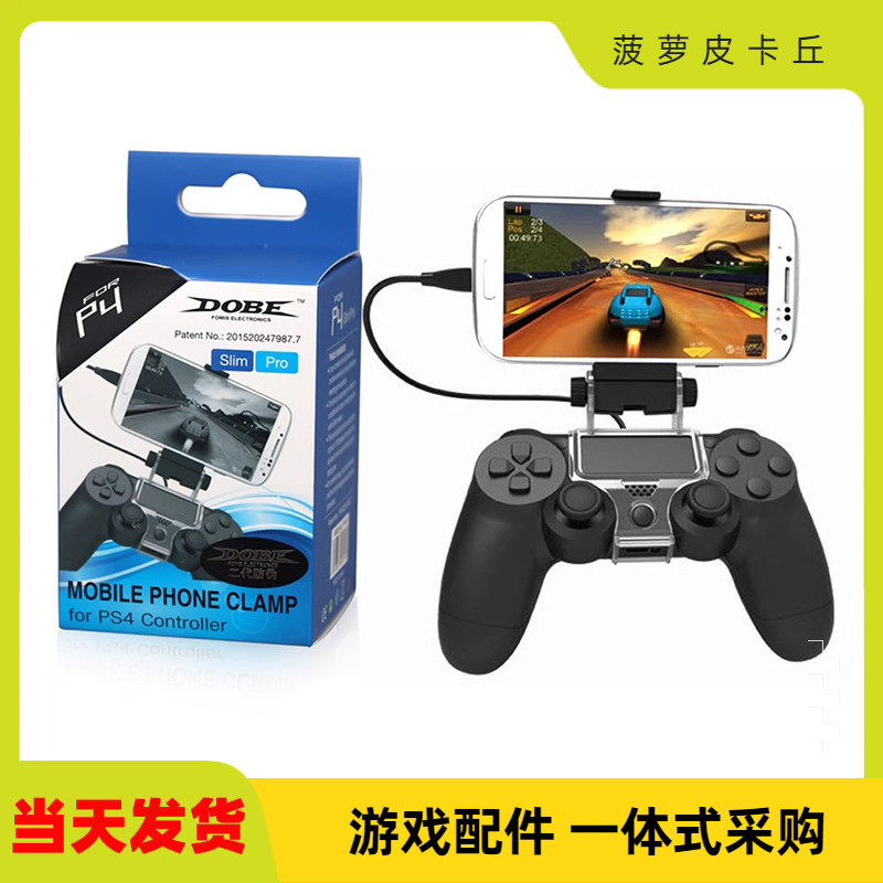 PS4蓝牙无线手柄支架手机通用图片
