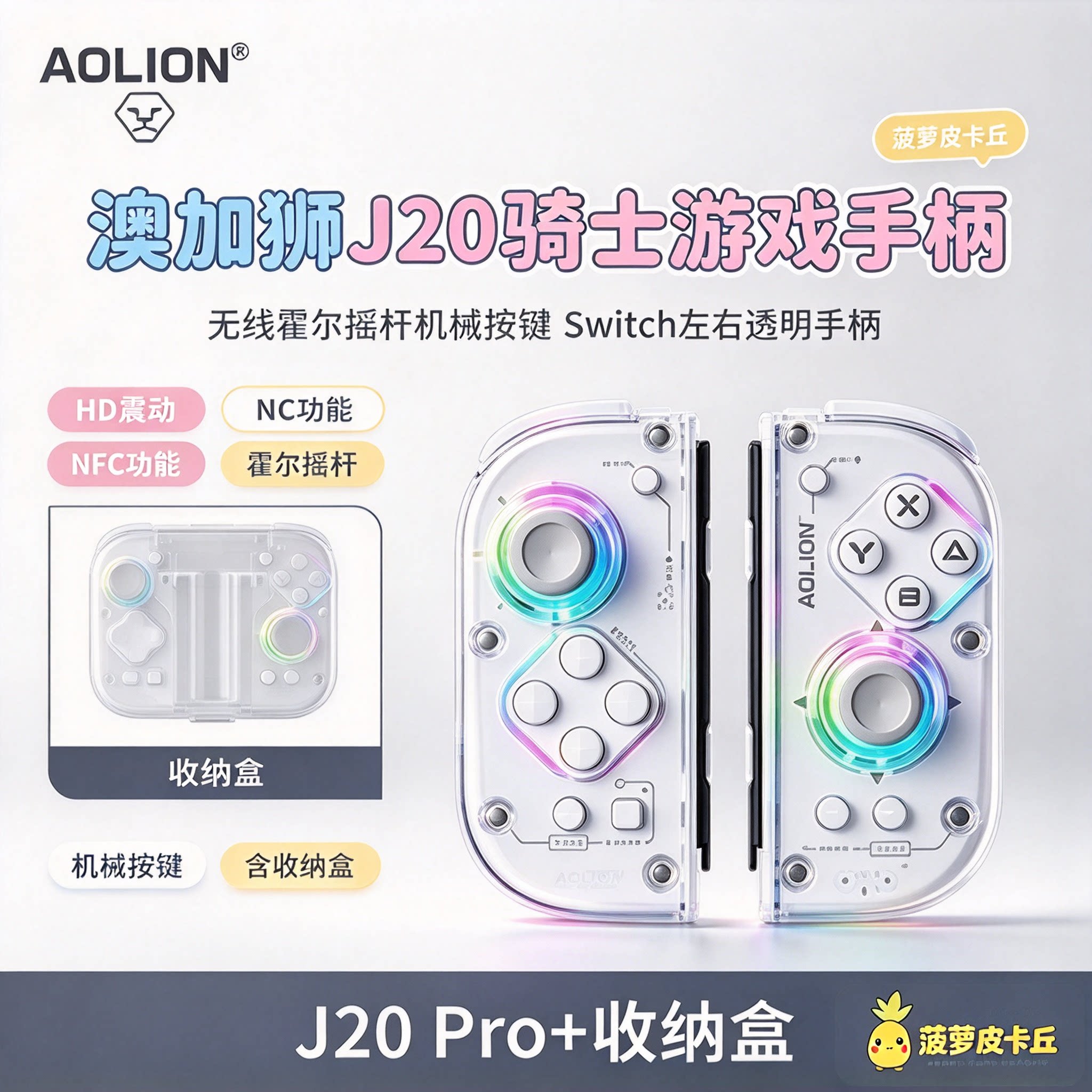 澳加狮J20骑士游戏手柄无线霍尔摇杆机械按键 switch左右透明手柄