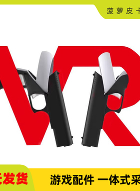 二代Oculus questVR游戏手柄射击枪托 Oculus quest2VR游戏枪托把