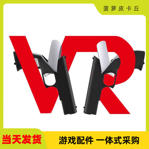 OculusquestVR游戏手柄射击枪托