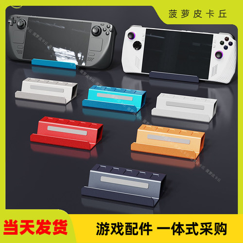 ROGAlly掌机便携式支架SteamDeck/Switch/手机桌面简易铝合金支架