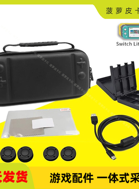 Sswitch lite主机收纳包10合1套装胶帽卡盒充电线钢化膜