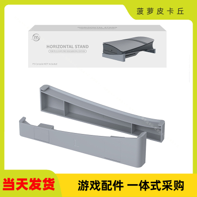 PS5pro主机横放支架PS5slim游戏主机光驱版数码版简易平放收纳架