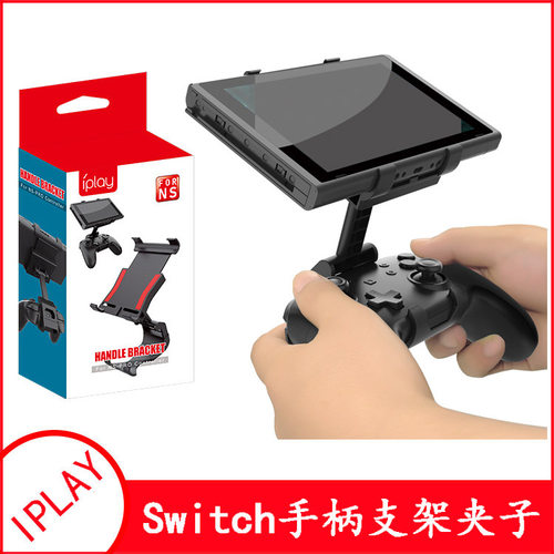 Switch/PRO无线手柄支架