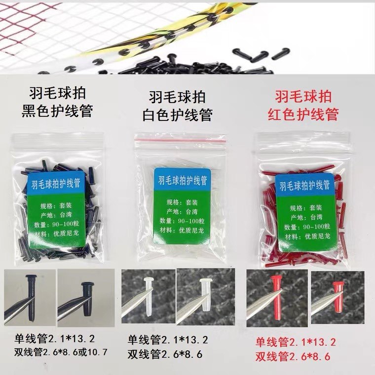 新款胶粒羽毛球拍 护线管线钉一只拍的线管全尺寸