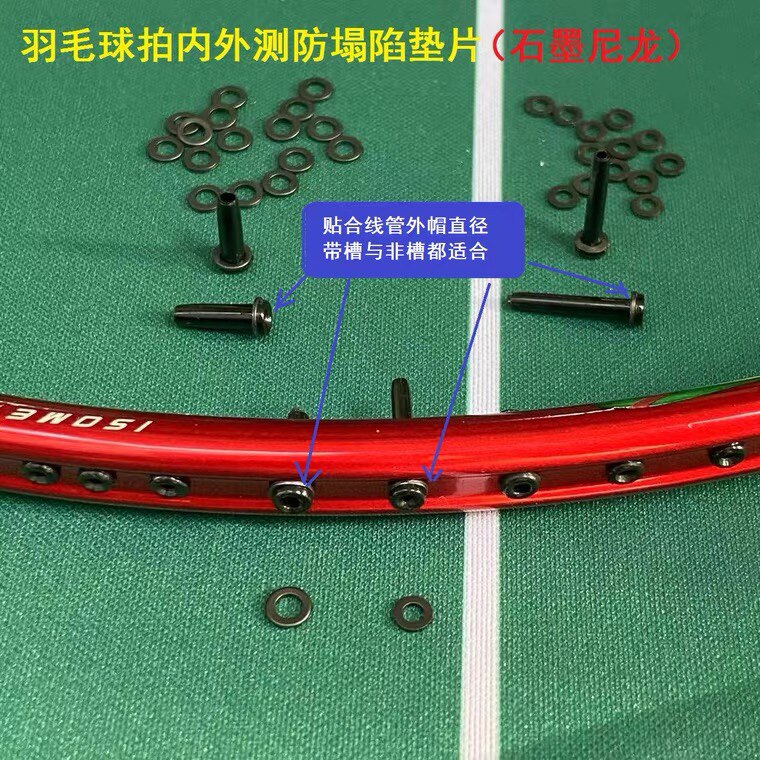 羽毛球拍防塌陷内外侧加厚单双护线管钉垫片胶粒石墨尼龙