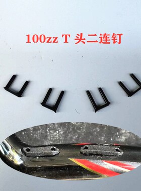 羽飞龙新品羽毛球拍(100ZZ)专用T头两侧双连钉黑色 白色