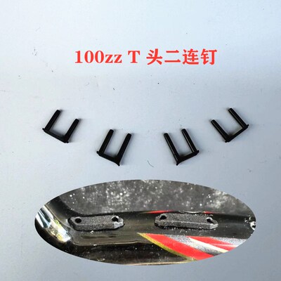 羽飞龙新品羽毛球拍(100ZZ)专用T头两侧双连钉黑色 白色