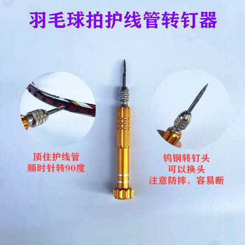 精品新款耐用羽毛球拍胶粒换转护线管钉边转钉器工具铝合金