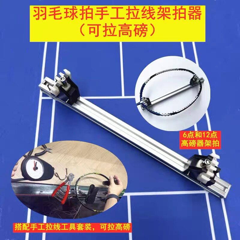 羽毛球拍工作室手工飞影拉线家用平拉拍器系统穿线架拍器 - 实物图