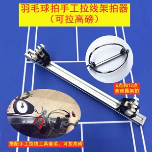 羽毛球拍工作室手工飞影拉线家用平拉拍器系统穿线架拍器