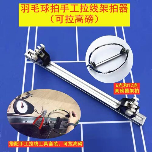 羽毛球拍工作室手工飞影拉线家用平拉拍器系统穿线架拍器