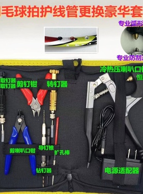 羽毛球拍胶粒换转护线管钉边冷热压烫喇叭口钳工具110V220V灰色