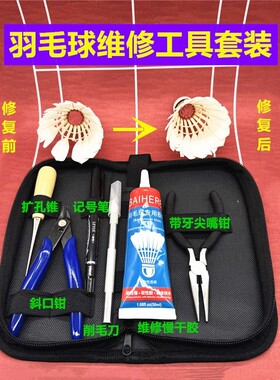 原创品牌羽毛球修改维修工具套装及教程视频重复使用节省成本耐打
