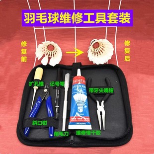 原创品牌羽毛球修改维修工具套装 及教程视频重复使用节省成本耐打