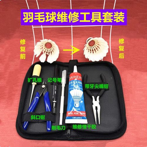 羽毛球修复维修工具套装