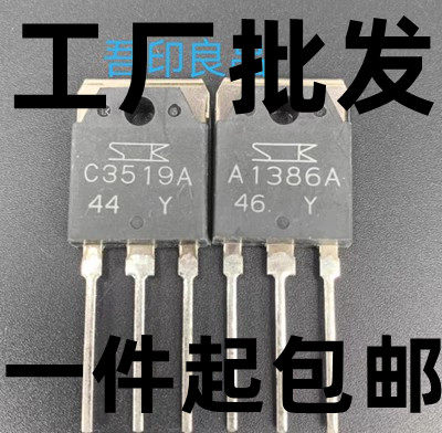 2SA1386A/2SC3519A/A1386A/C3519A原装进口正品同编号配对/对17.9