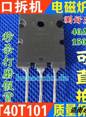 GT40T101 大功率电磁炉IGBT功率管 原装原字进口拆机 测试好现货