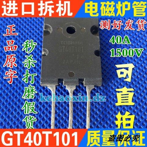 GT40T101 大功率电磁炉IGBT功率管 原装原字进口拆机 测试好现货