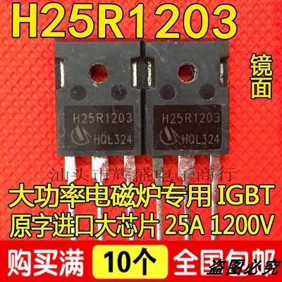 进口拆机 H25R1202 H25R1203 电磁炉功率管IGBT场效应管 大功率