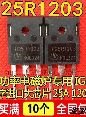 进口拆机 H25R1202 H25R1203 电磁炉功率管IGBT场效应管 大功率