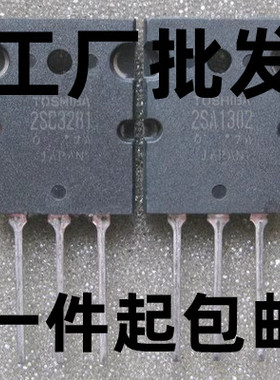 原装原字拆机 2SA1302 2SC3281 A1302 C3281 音频功放对管