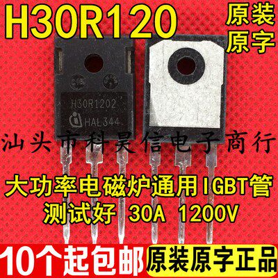 原装拆机原字 H30R120 H30R1202 H30R1203大功率电磁炉IGBT功率管